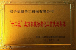 2013年12月，由福建省科技廳評(píng)定，決定授牌福建晉工機(jī)械有限公司為福建省土石方機(jī)械企業(yè)工程技術(shù)研究中心 。<br> 								獲評(píng)2015中國(guó)機(jī)械工業(yè)科學(xué)技術(shù)獎(jiǎng)二等獎(jiǎng)。
